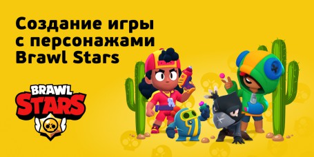 Brawl Stars - Школа программирования для детей, компьютерные курсы для школьников, начинающих и подростков - KIBERone г. Даниловский