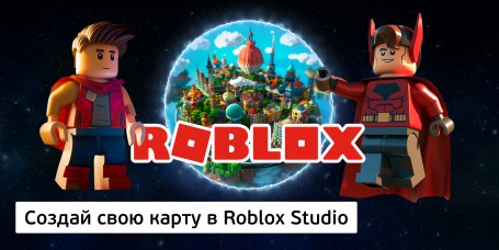 Создай свою карту в Roblox Studio (8+) - Школа программирования для детей, компьютерные курсы для школьников, начинающих и подростков - KIBERone г. Даниловский