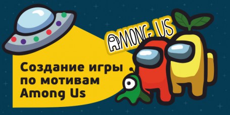 Among Us - Школа программирования для детей, компьютерные курсы для школьников, начинающих и подростков - KIBERone г. Даниловский