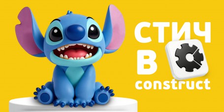  Лаборатория игр с легендарным Стичем. Создаем свой мульт-мир в Construct - КИБЕРшкола программирования для детей, компьютерные курсы для школьников, начинающих и подростков - KIBERone г. Даниловский