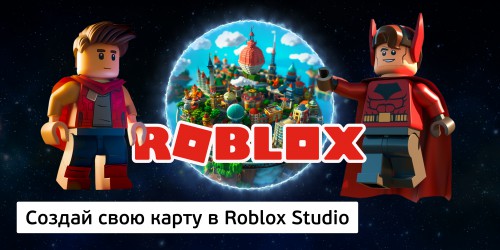 Создай свою карту в Roblox Studio (8+) - Школа программирования для детей, компьютерные курсы для школьников, начинающих и подростков - KIBERone г. Даниловский