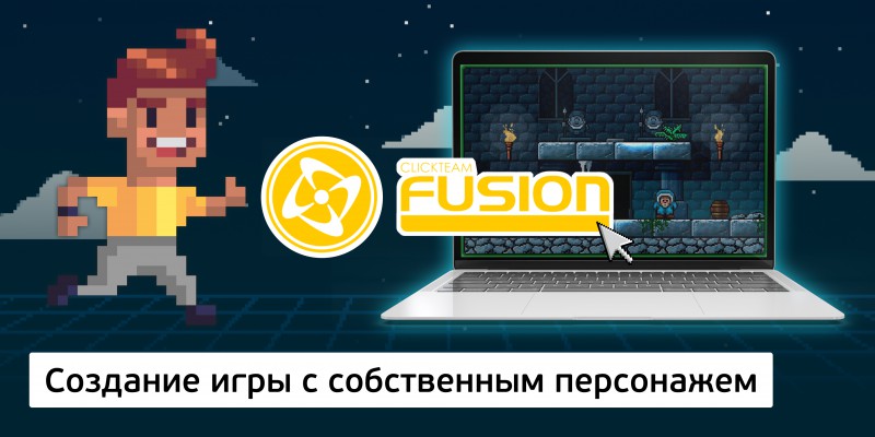 Создание интерактивной игры с собственным персонажем на конструкторе  ClickTeam Fusion (11+) - Школа программирования для детей, компьютерные курсы для школьников, начинающих и подростков - KIBERone г. Даниловский