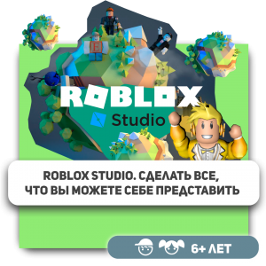 КиберШкола KIBERone – официальный партнер Roblox - Школа программирования для детей, компьютерные курсы для школьников, начинающих и подростков - KIBERone г. Даниловский