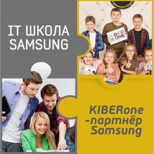 КиберШкола KIBERone начала сотрудничать с IT-школой SAMSUNG! - Школа программирования для детей, компьютерные курсы для школьников, начинающих и подростков - KIBERone г. Даниловский