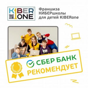 Франшизу КиберШколы KIBERone рекомендует  Сбербанк - Школа программирования для детей, компьютерные курсы для школьников, начинающих и подростков - KIBERone г. Даниловский